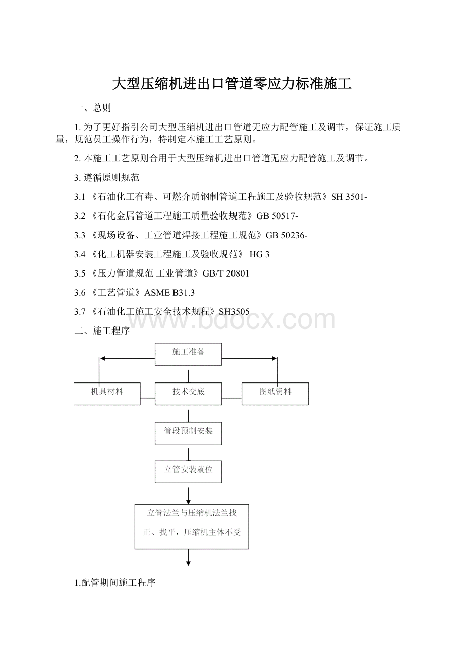 大型压缩机进出口管道零应力标准施工.docx_第1页