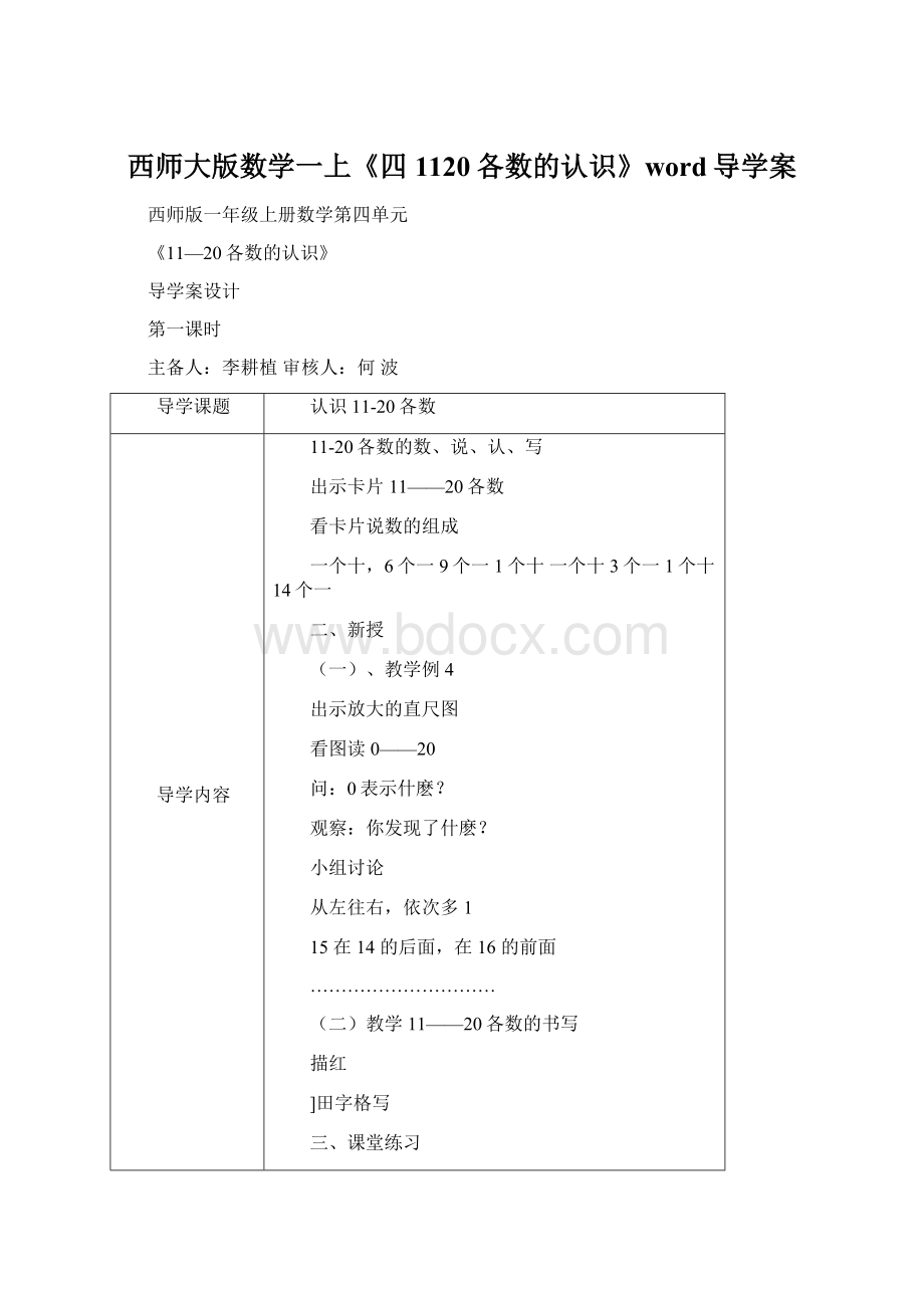 西师大版数学一上《四1120各数的认识》word导学案Word下载.docx