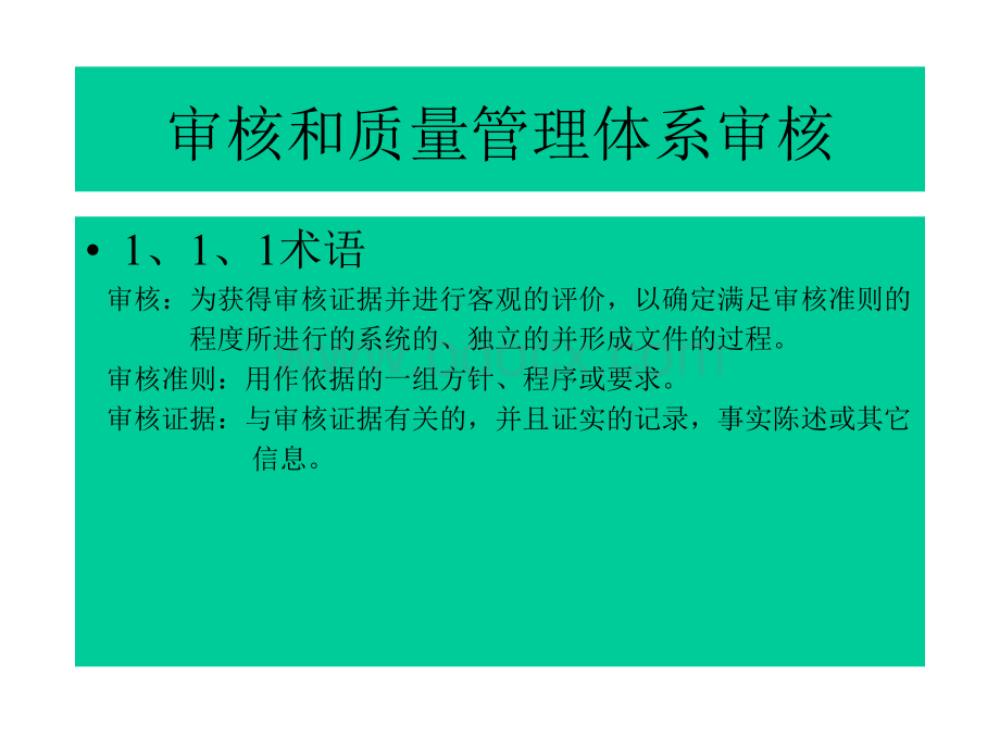 审核和质量管理体系审核.ppt