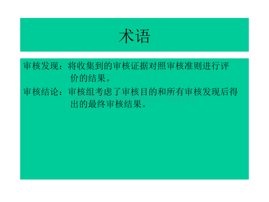 审核和质量管理体系审核.ppt_第3页