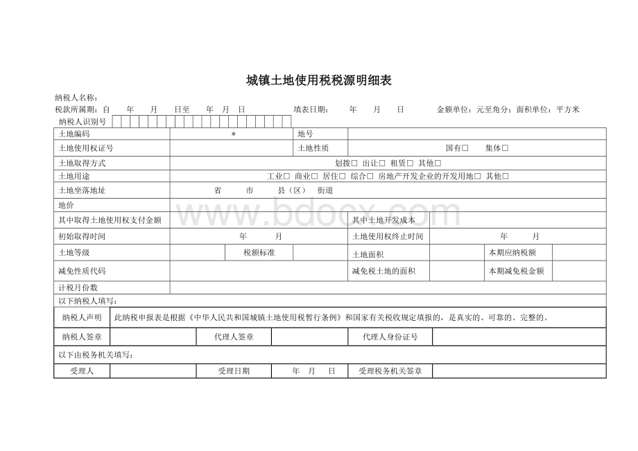 城镇土地使用税税源明细表及填表说明Word文档格式.doc