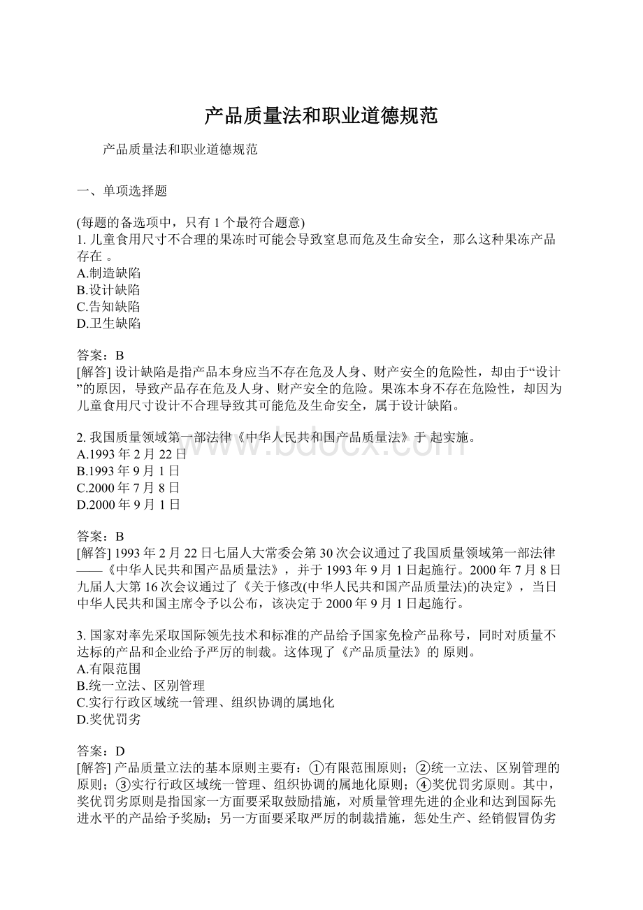 产品质量法和职业道德规范Word文件下载.docx_第1页