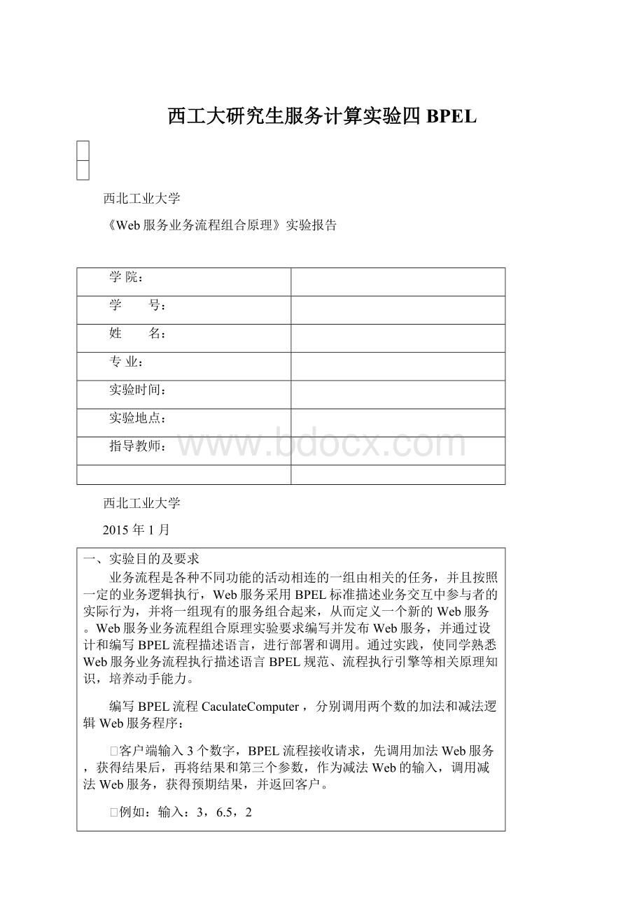 西工大研究生服务计算实验四BPEL文档格式.docx