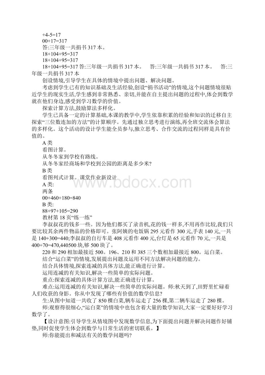 XX三年级数学上第三单元加与减教学设计教学反思作业题答案北师大版DOC范文整理Word格式文档下载.docx_第3页