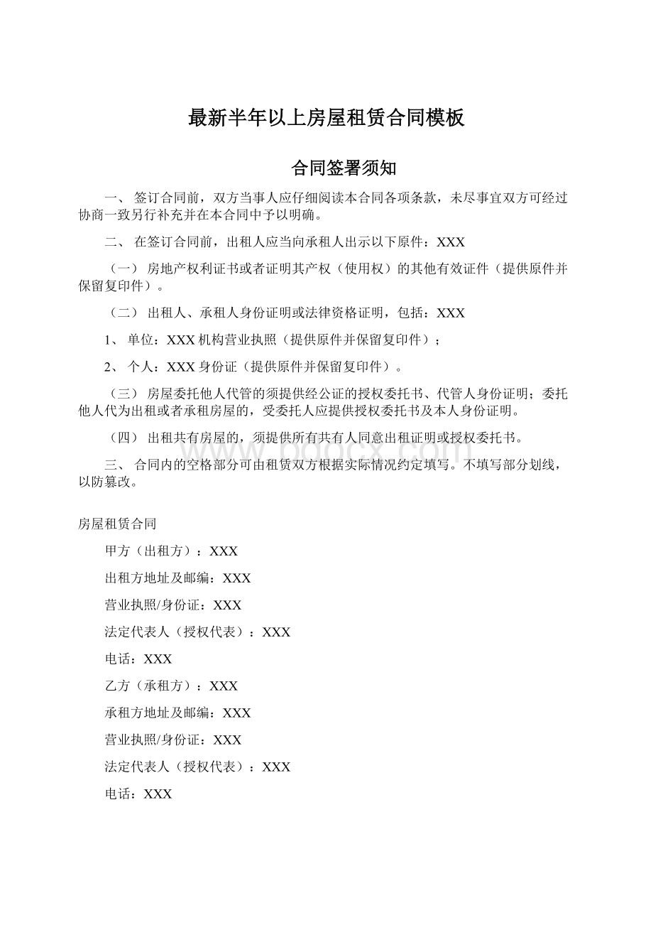 最新半年以上房屋租赁合同模板Word格式文档下载.docx_第1页