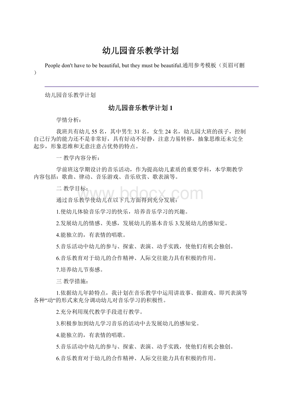 幼儿园音乐教学计划Word格式文档下载.docx