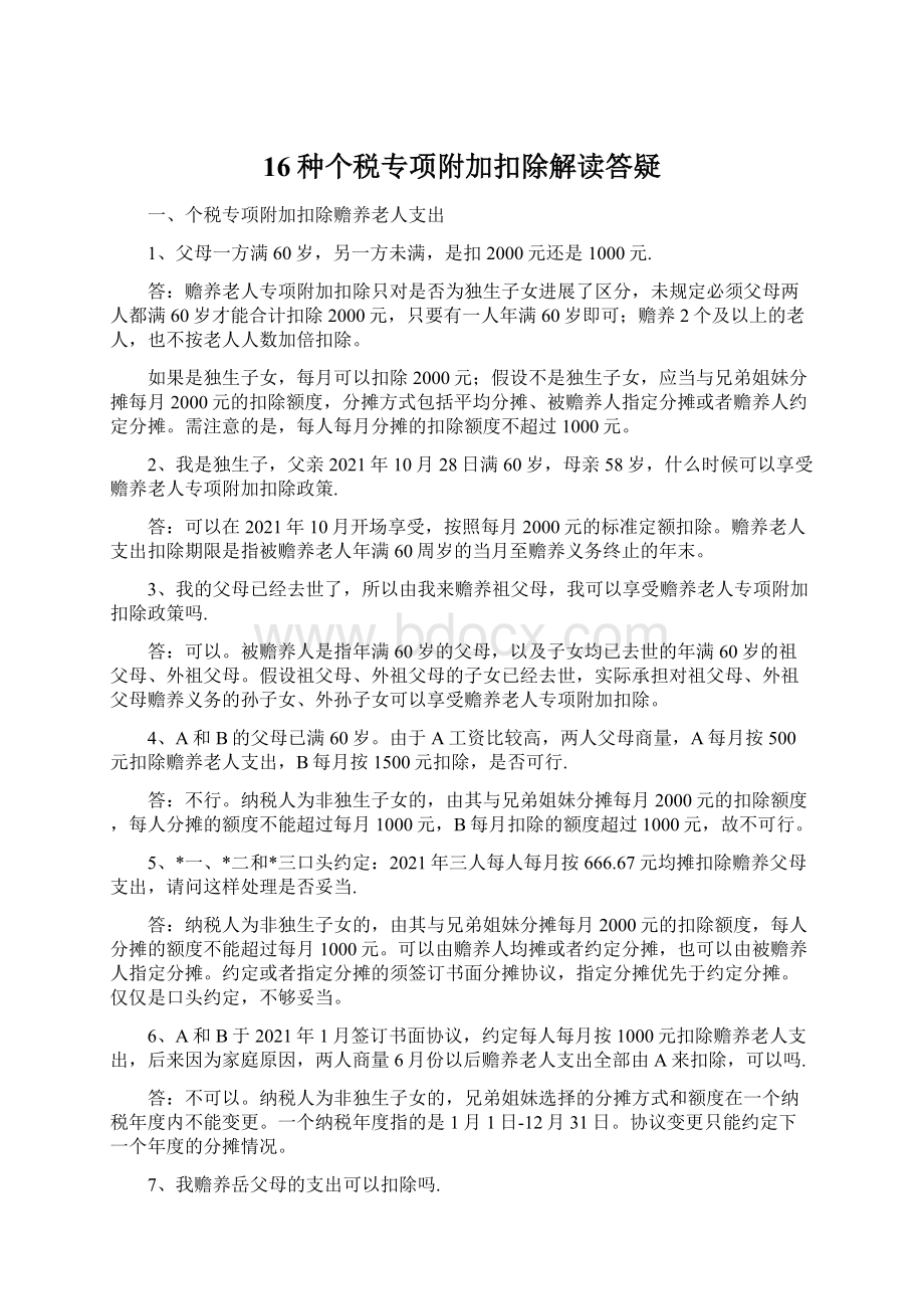 16种个税专项附加扣除解读答疑.docx_第1页