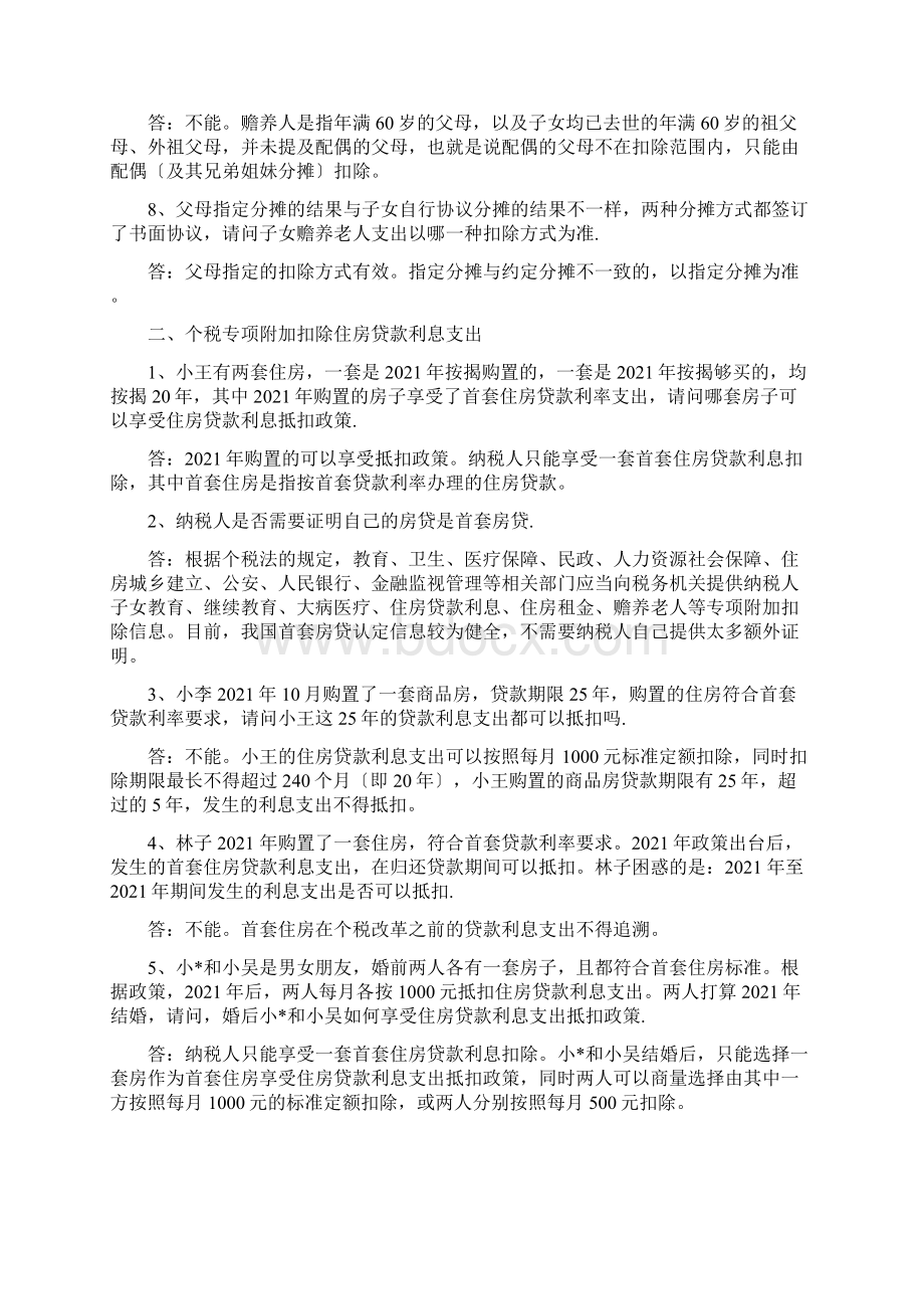 16种个税专项附加扣除解读答疑.docx_第2页