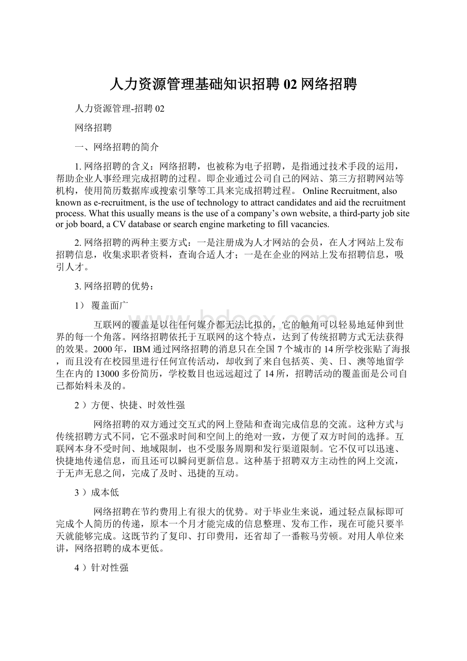 人力资源管理基础知识招聘02网络招聘Word格式文档下载.docx