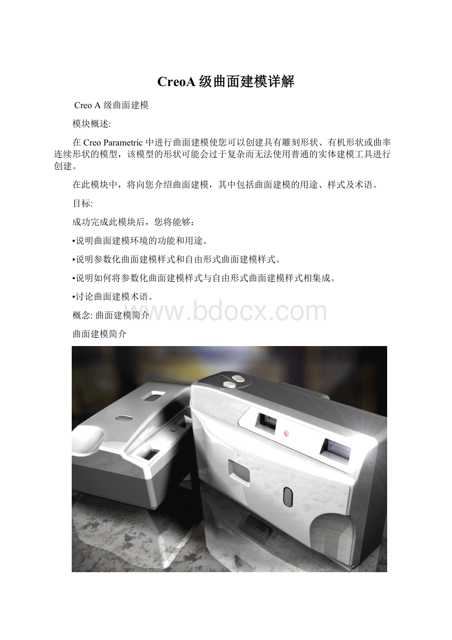 CreoA级曲面建模详解Word文件下载.docx