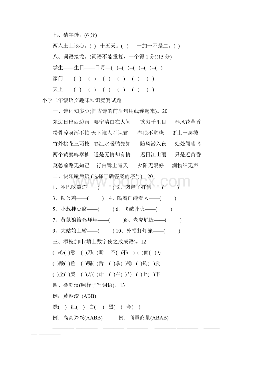 小学一至六年级语文趣味知识竞赛试题.docx_第2页