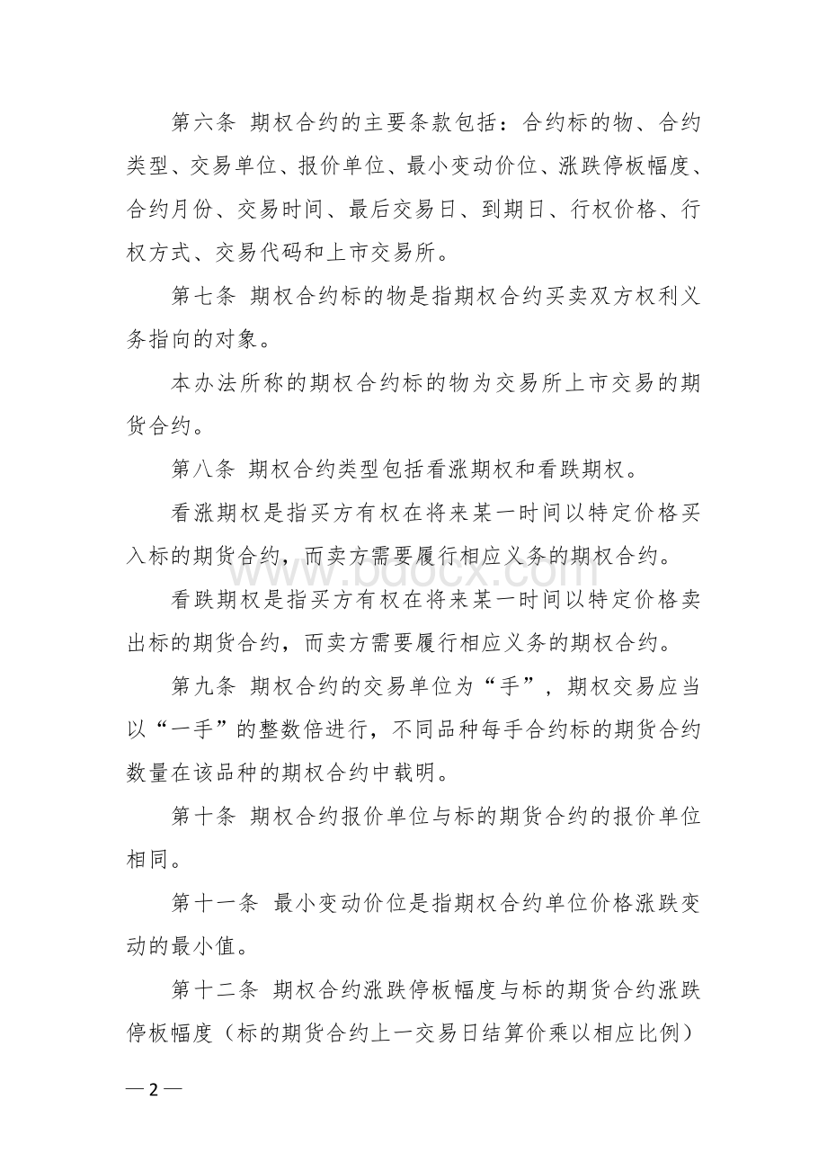 大连商品交易所期权交易管理办法Word格式文档下载.doc_第2页