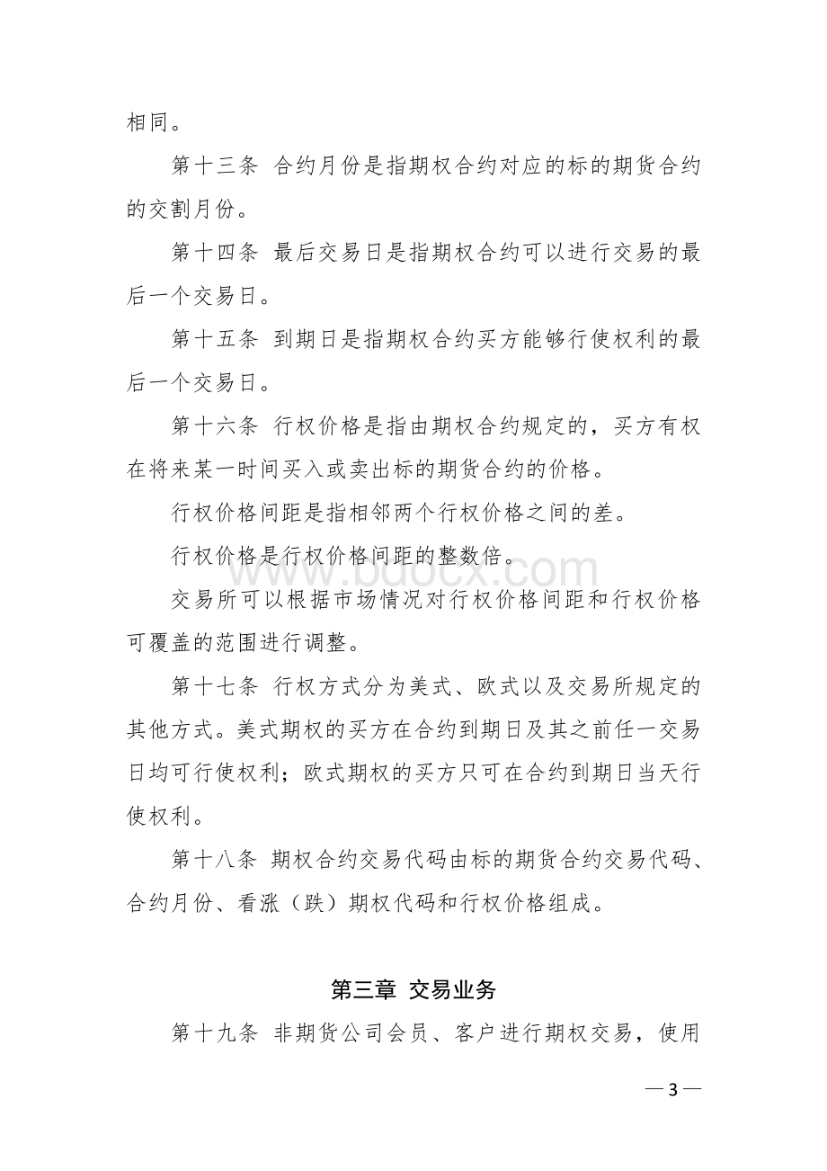 大连商品交易所期权交易管理办法Word格式文档下载.doc_第3页