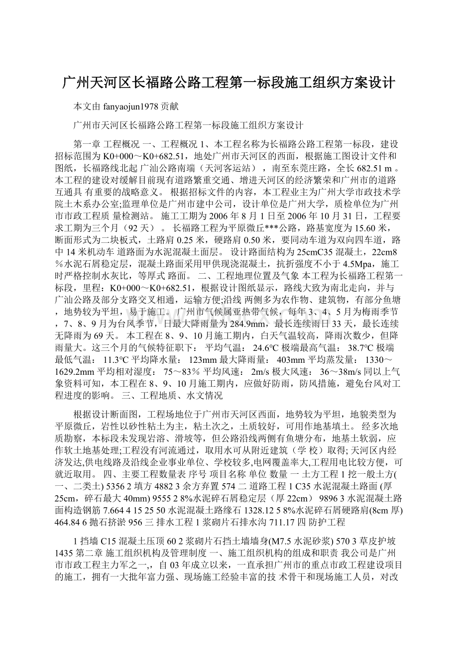 广州天河区长福路公路工程第一标段施工组织方案设计Word格式文档下载.docx