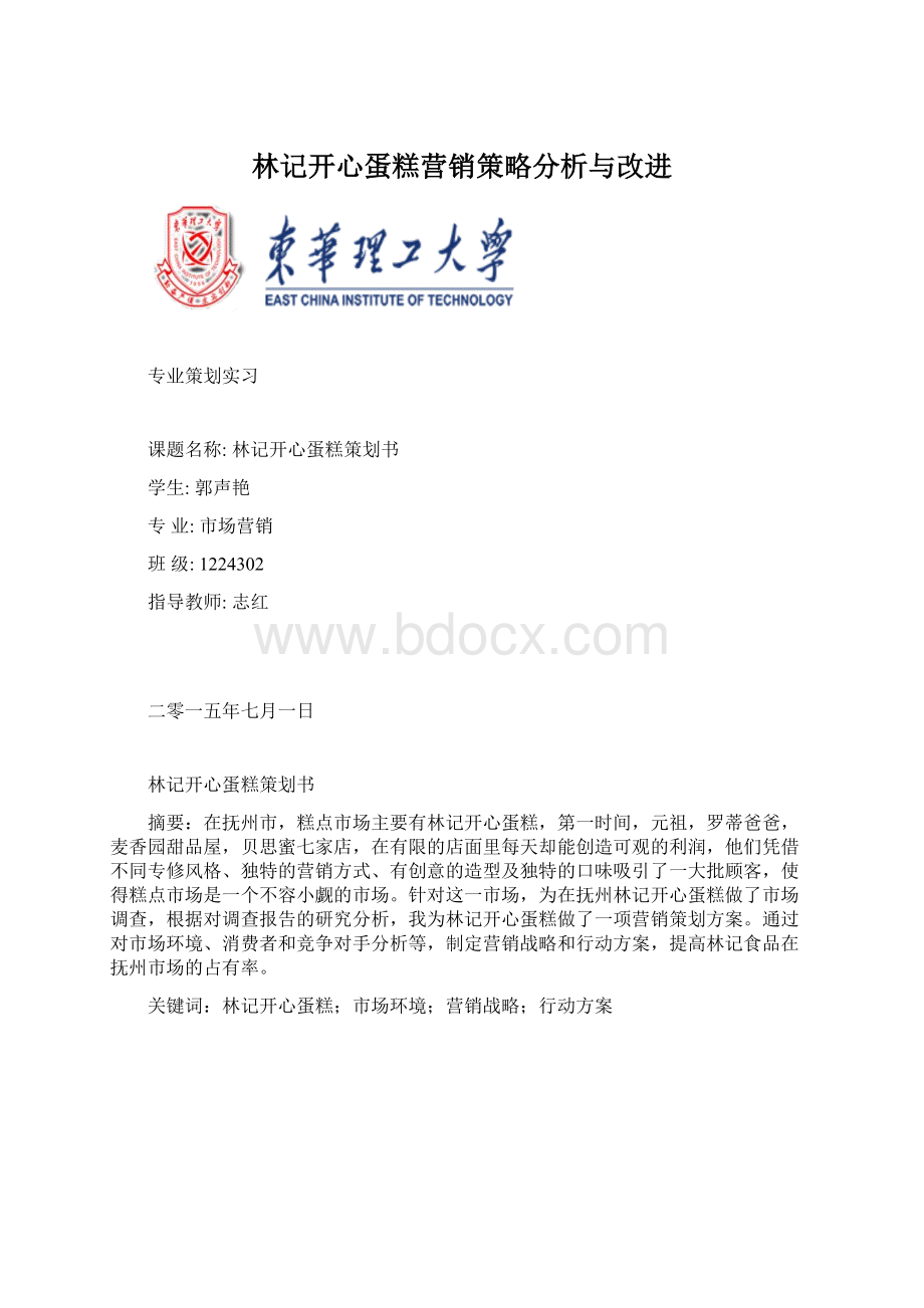 林记开心蛋糕营销策略分析与改进.docx_第1页