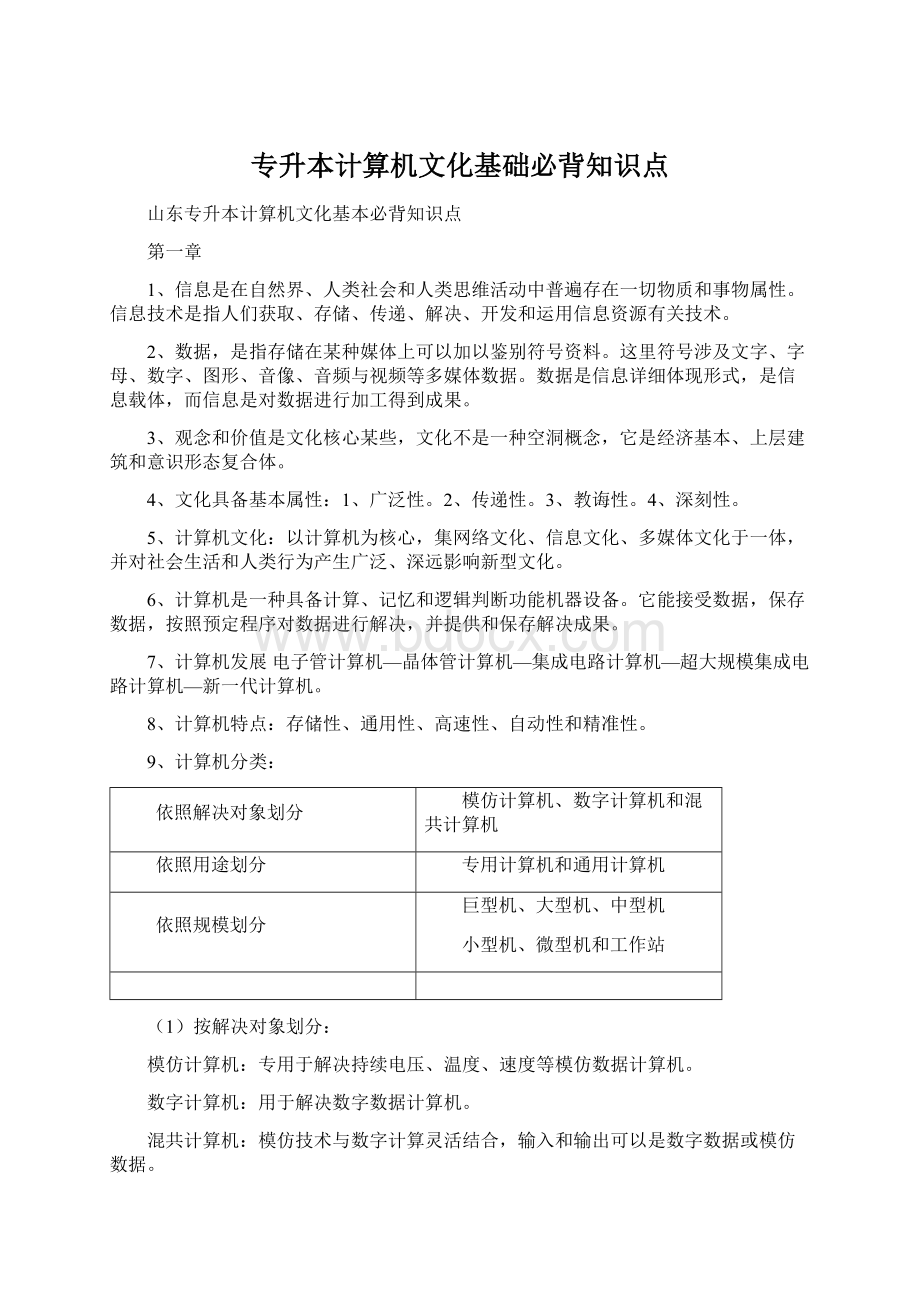 专升本计算机文化基础必背知识点Word文档格式.docx_第1页