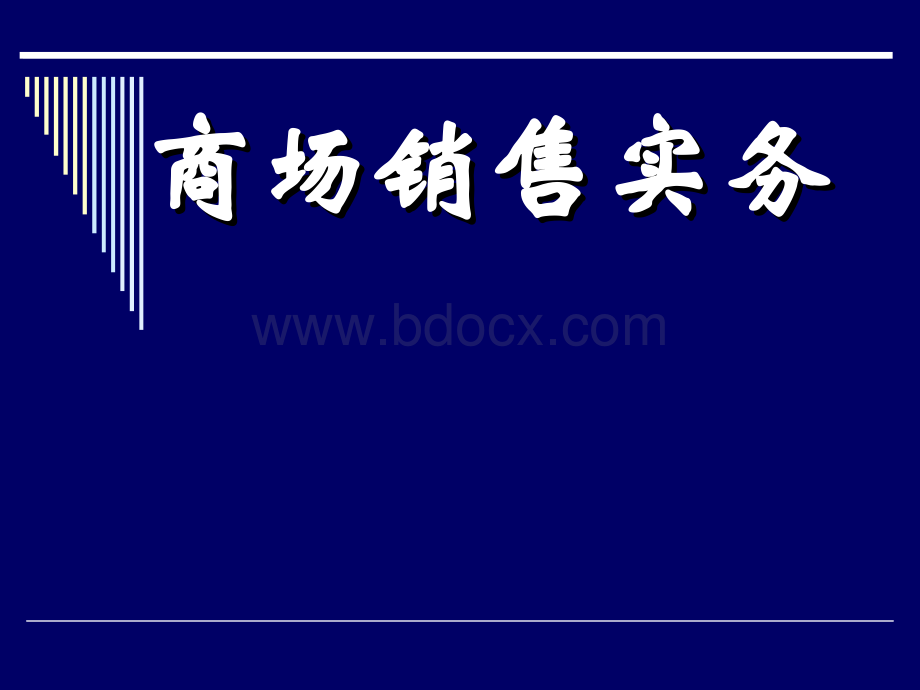 商场零售业第一讲Word格式.docx_第1页