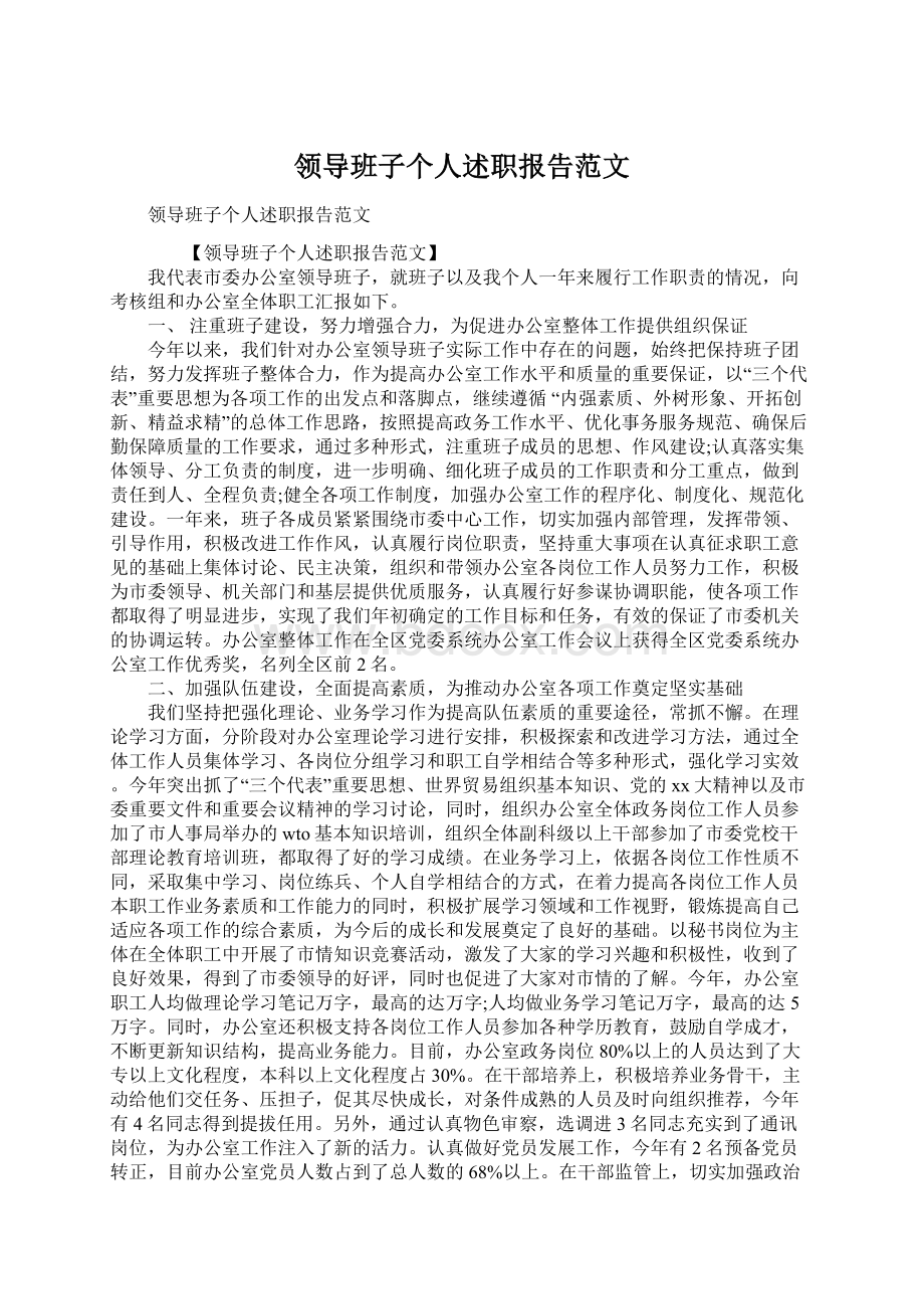 领导班子个人述职报告范文.docx_第1页