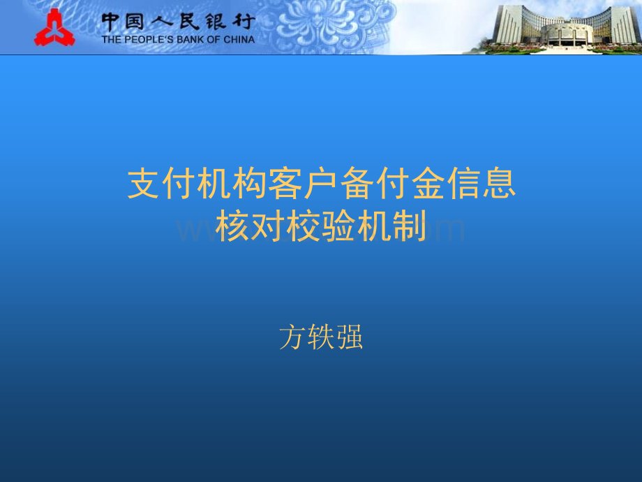 客户备付金信息核对校验机制.ppt_第1页