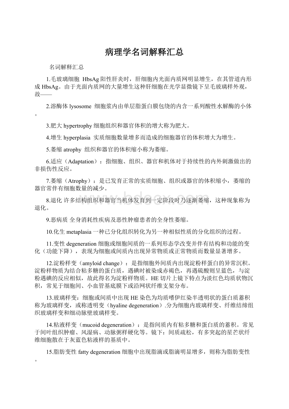 病理学名词解释汇总文档格式.docx_第1页