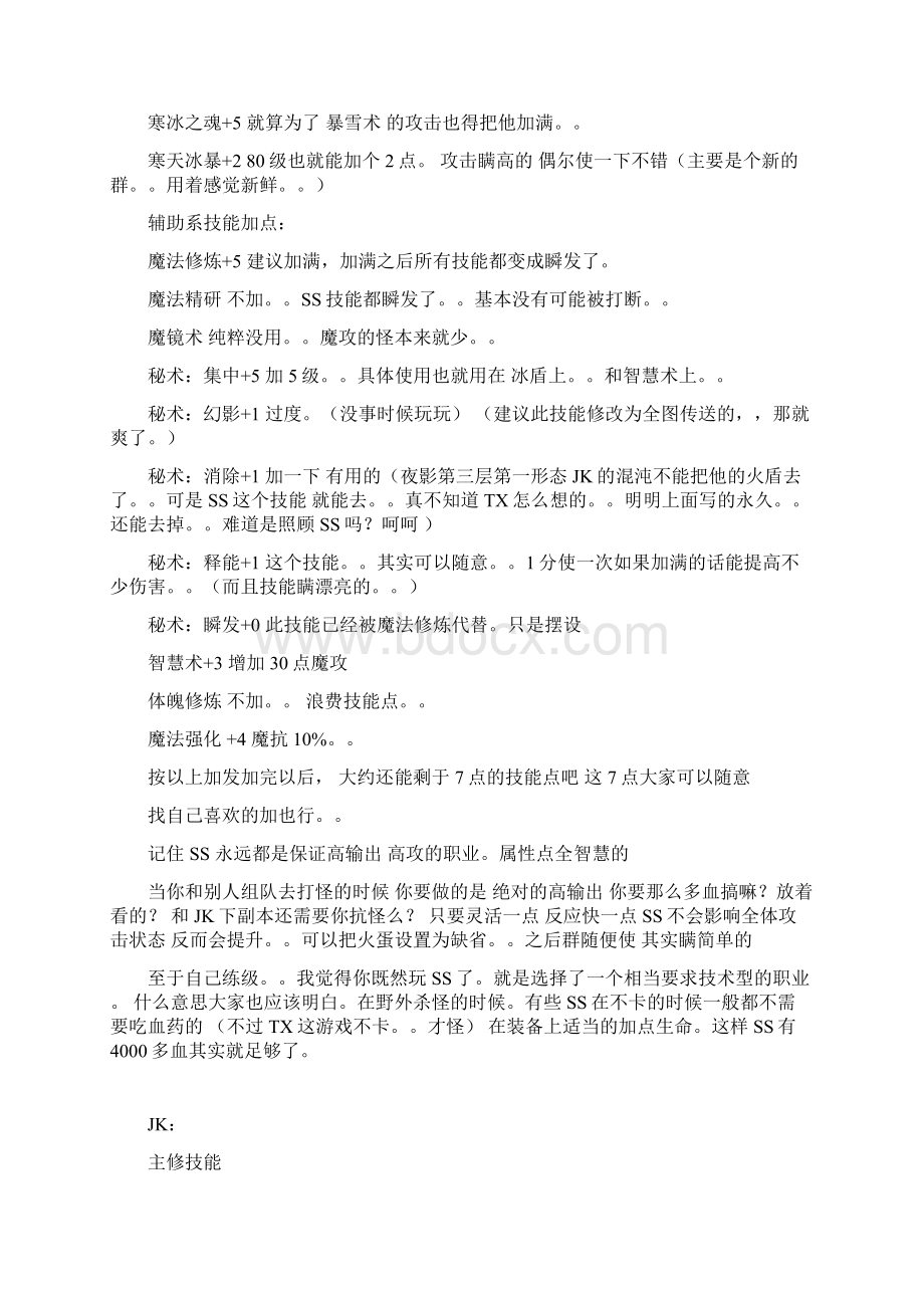 自由幻想几个角色技能点属性点的加法参考资料.docx_第2页