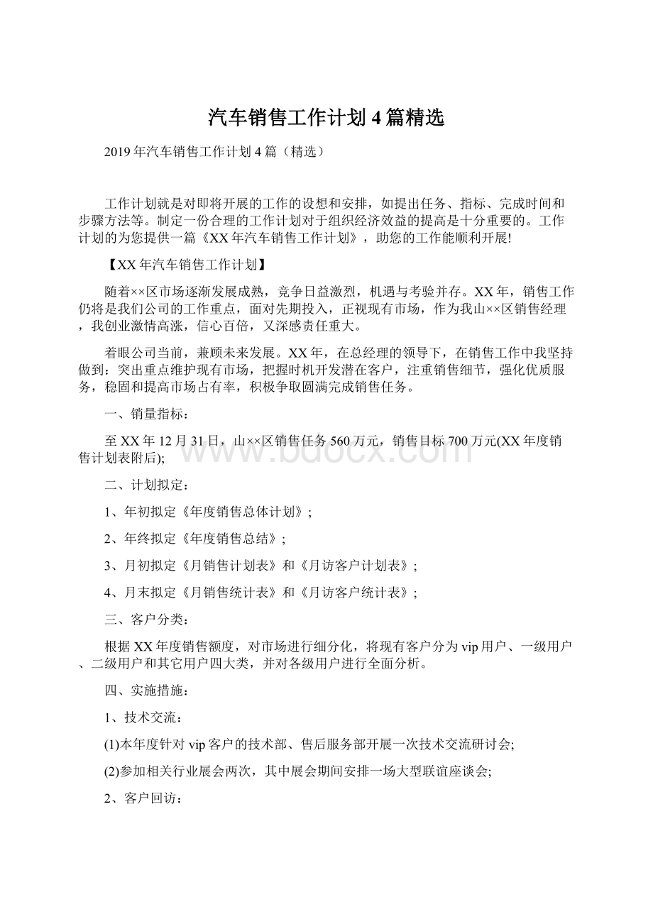 汽车销售工作计划4篇精选.docx