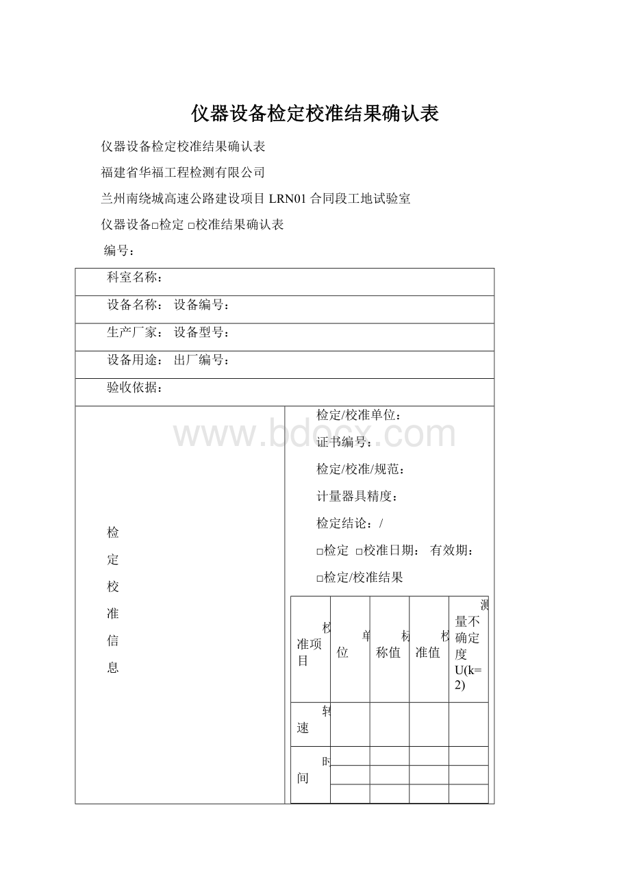 仪器设备检定校准结果确认表Word文档下载推荐.docx