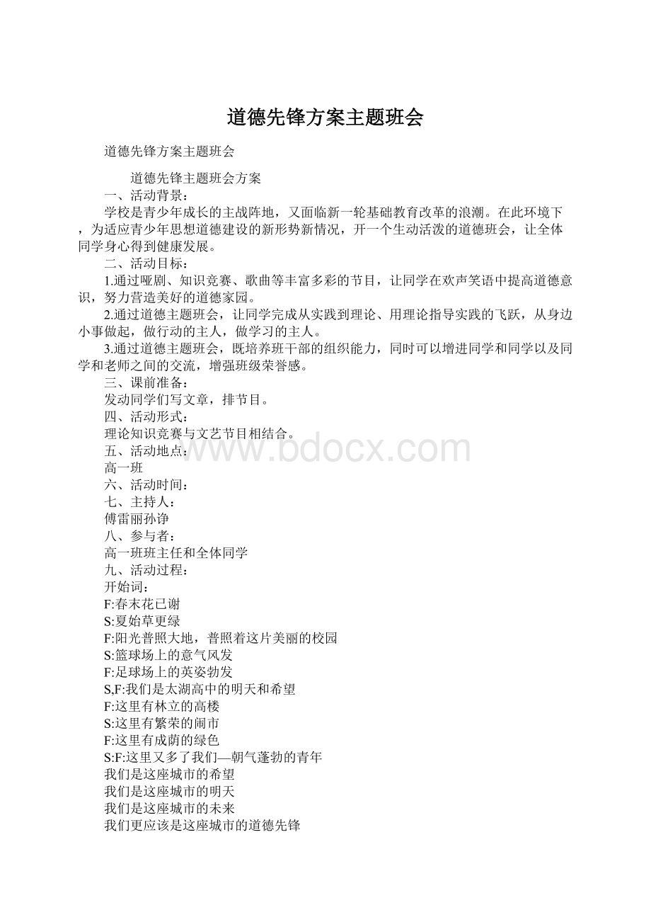 道德先锋方案主题班会文档格式.docx_第1页