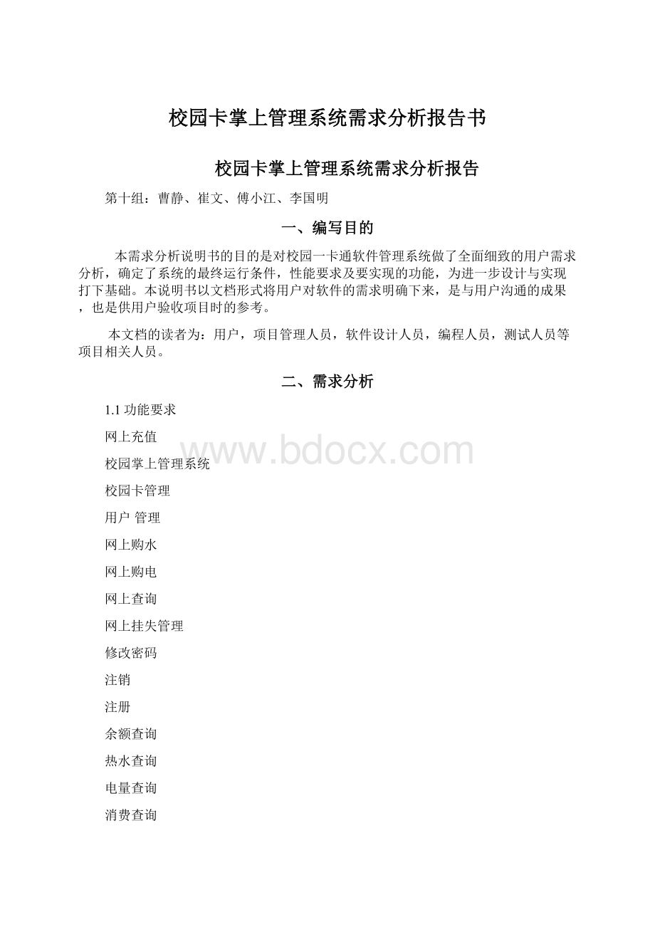 校园卡掌上管理系统需求分析报告书.docx