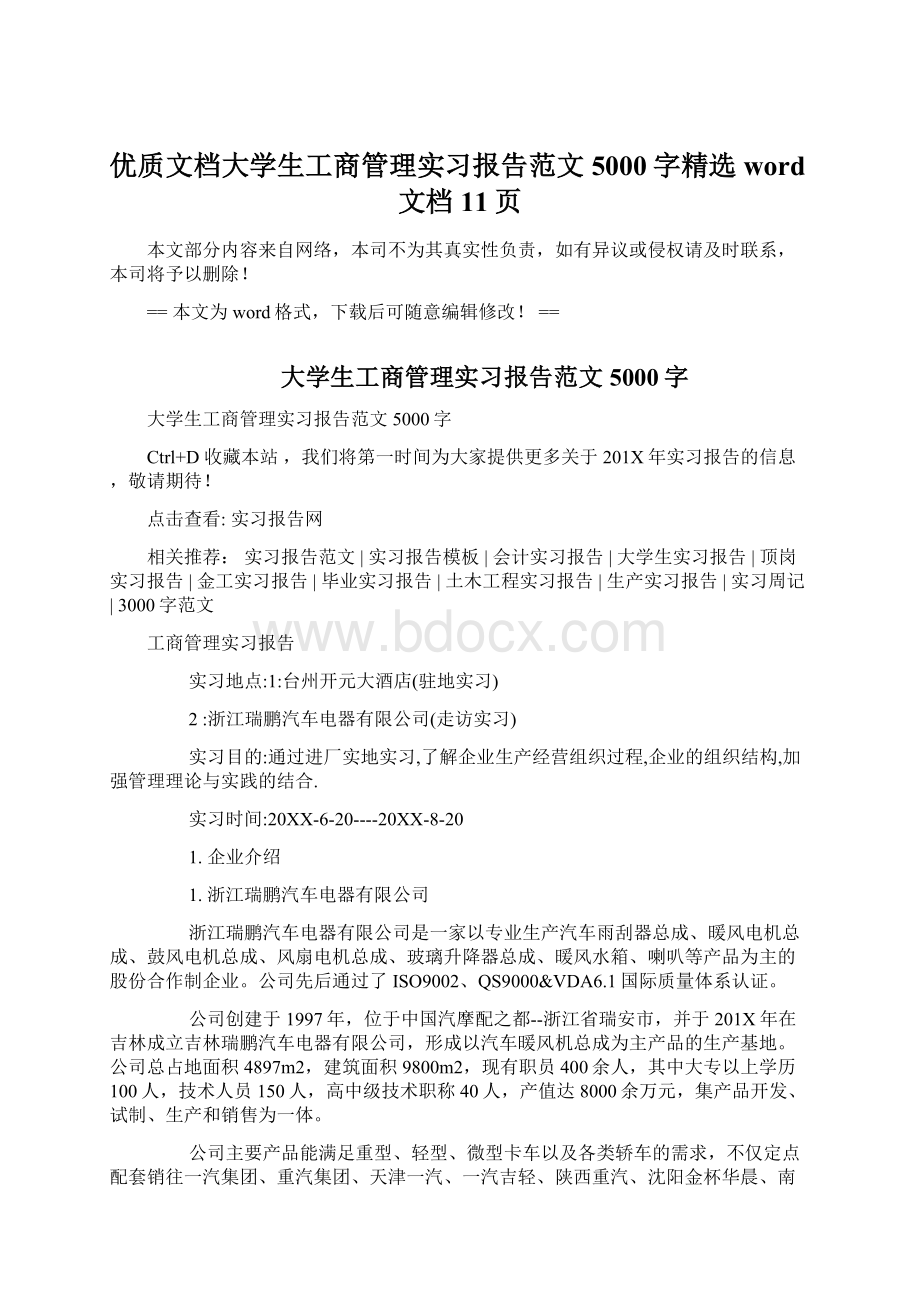 优质文档大学生工商管理实习报告范文5000字精选word文档 11页.docx_第1页