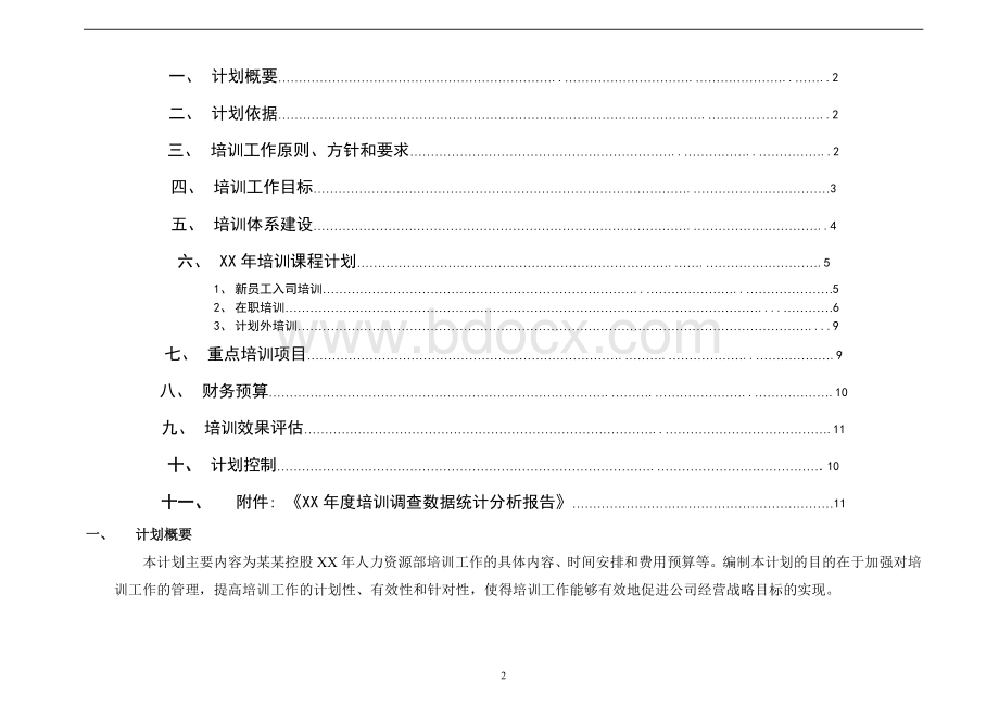 某集团公司年度培训工作计划(超级棒).doc_第2页