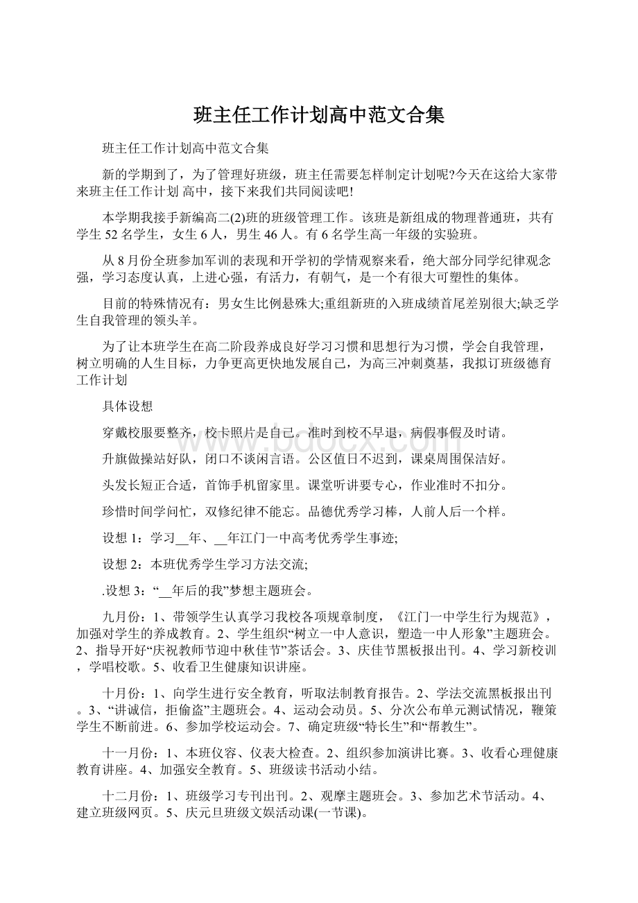 班主任工作计划高中范文合集Word格式文档下载.docx_第1页