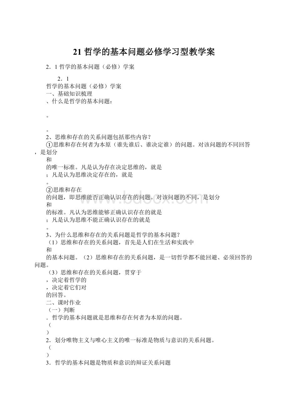 21 哲学的基本问题必修学习型教学案Word格式.docx_第1页