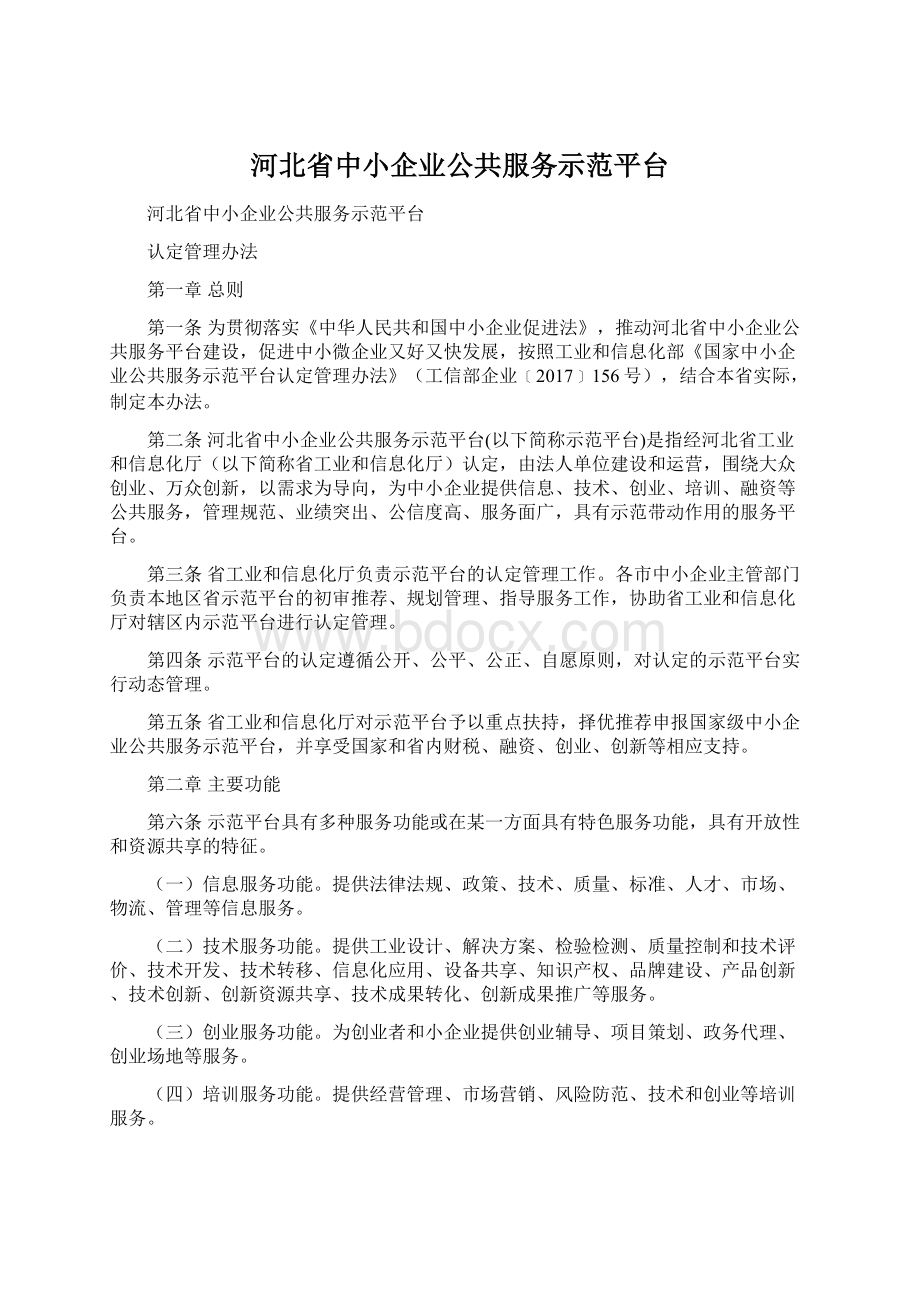 河北省中小企业公共服务示范平台Word文档下载推荐.docx_第1页