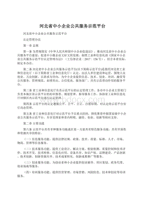 河北省中小企业公共服务示范平台.docx