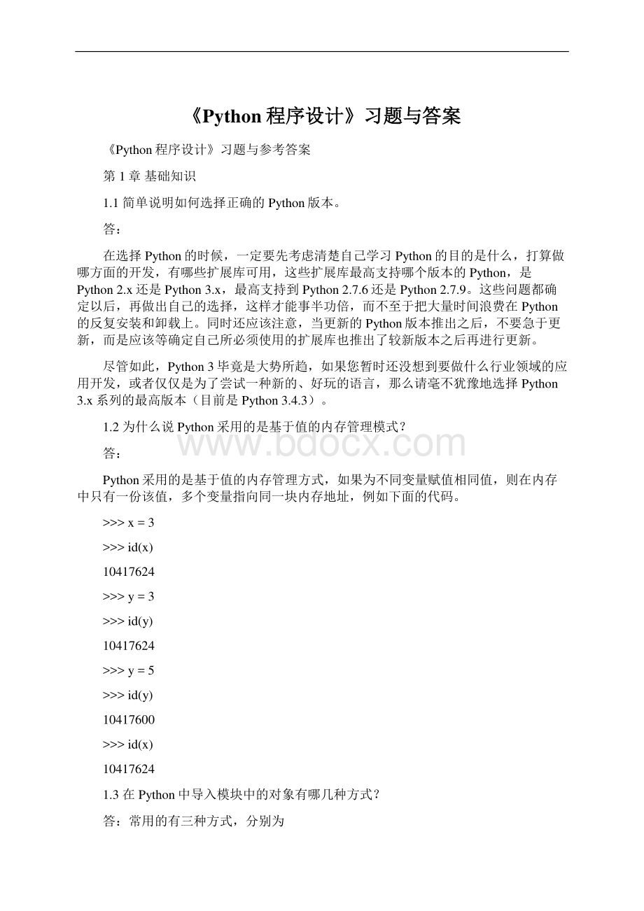 《Python程序设计》习题与答案Word下载.docx