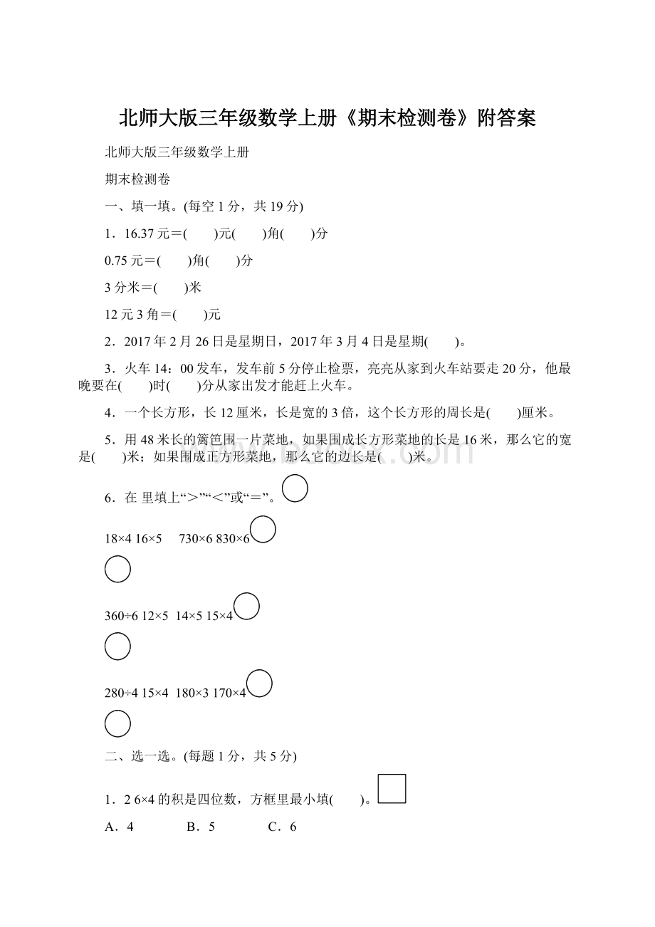 北师大版三年级数学上册《期末检测卷》附答案.docx