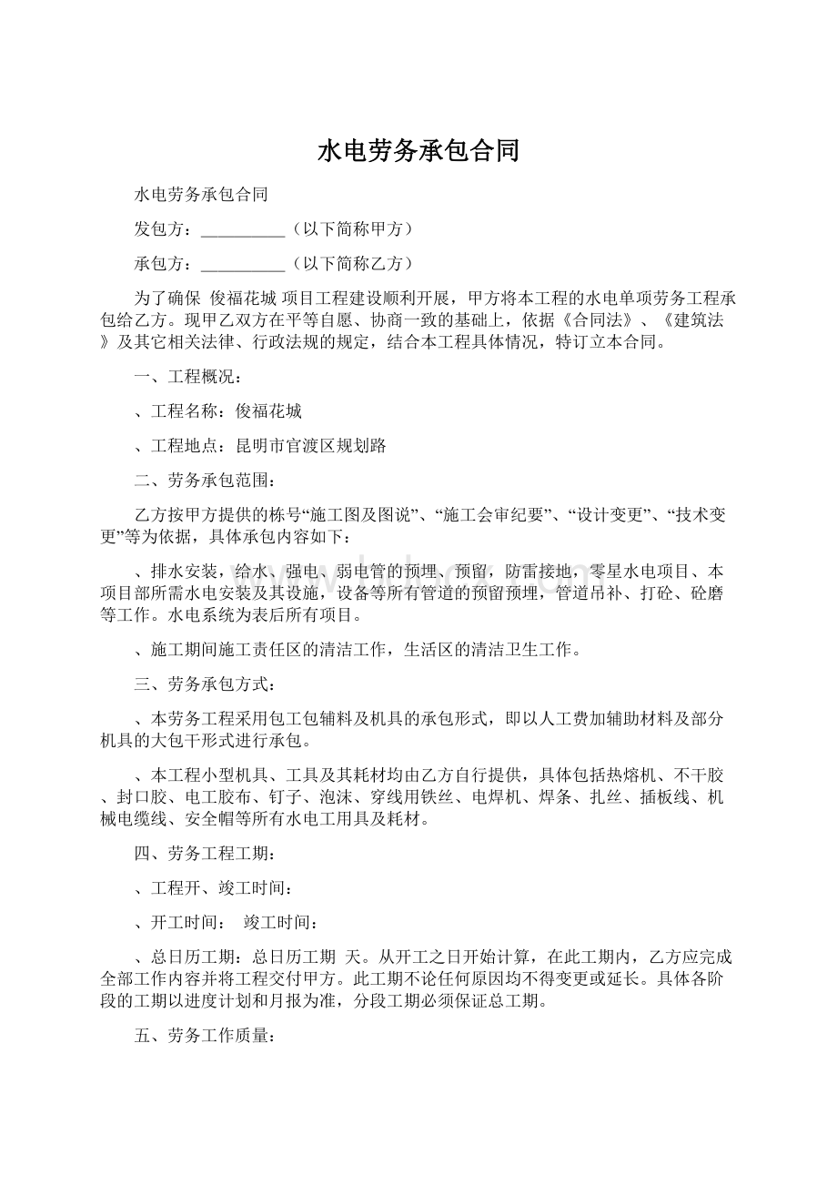 水电劳务承包合同Word格式文档下载.docx_第1页