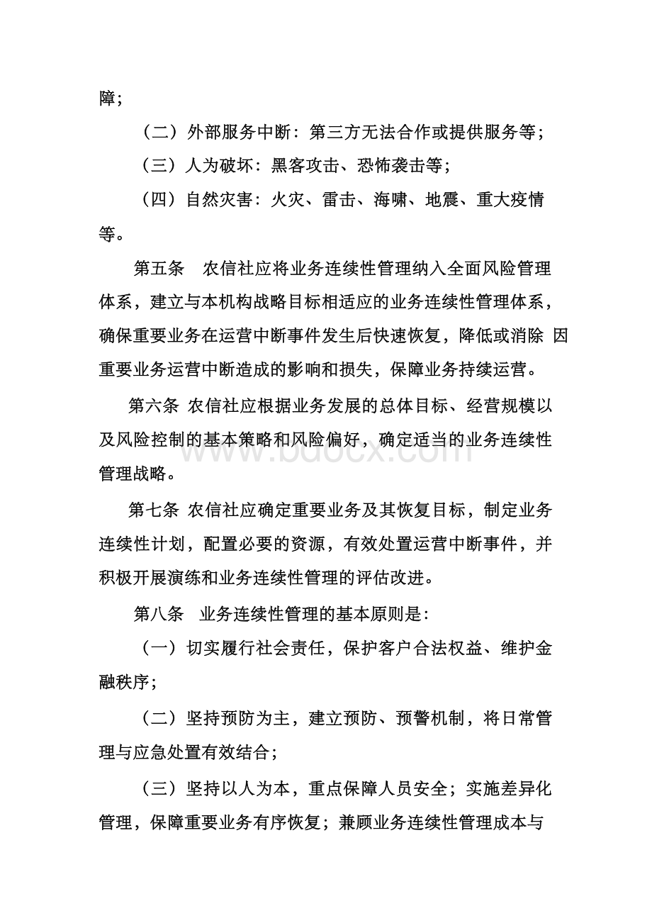 商业银行业务连续性管理办法Word格式文档下载.docx_第2页