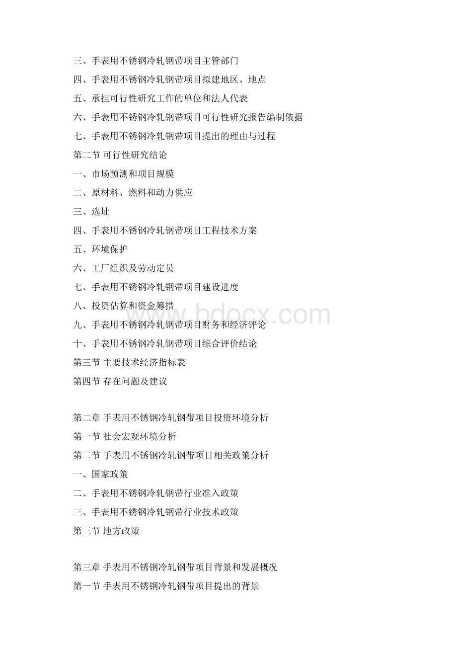 手表用不锈钢冷轧钢带项目可行性研究报告.docx_第3页