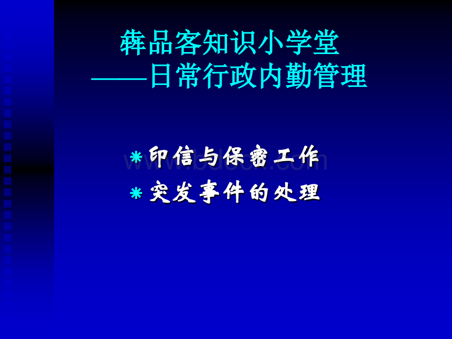 品客知识小学堂日常行政内勤管理PPT资料.ppt