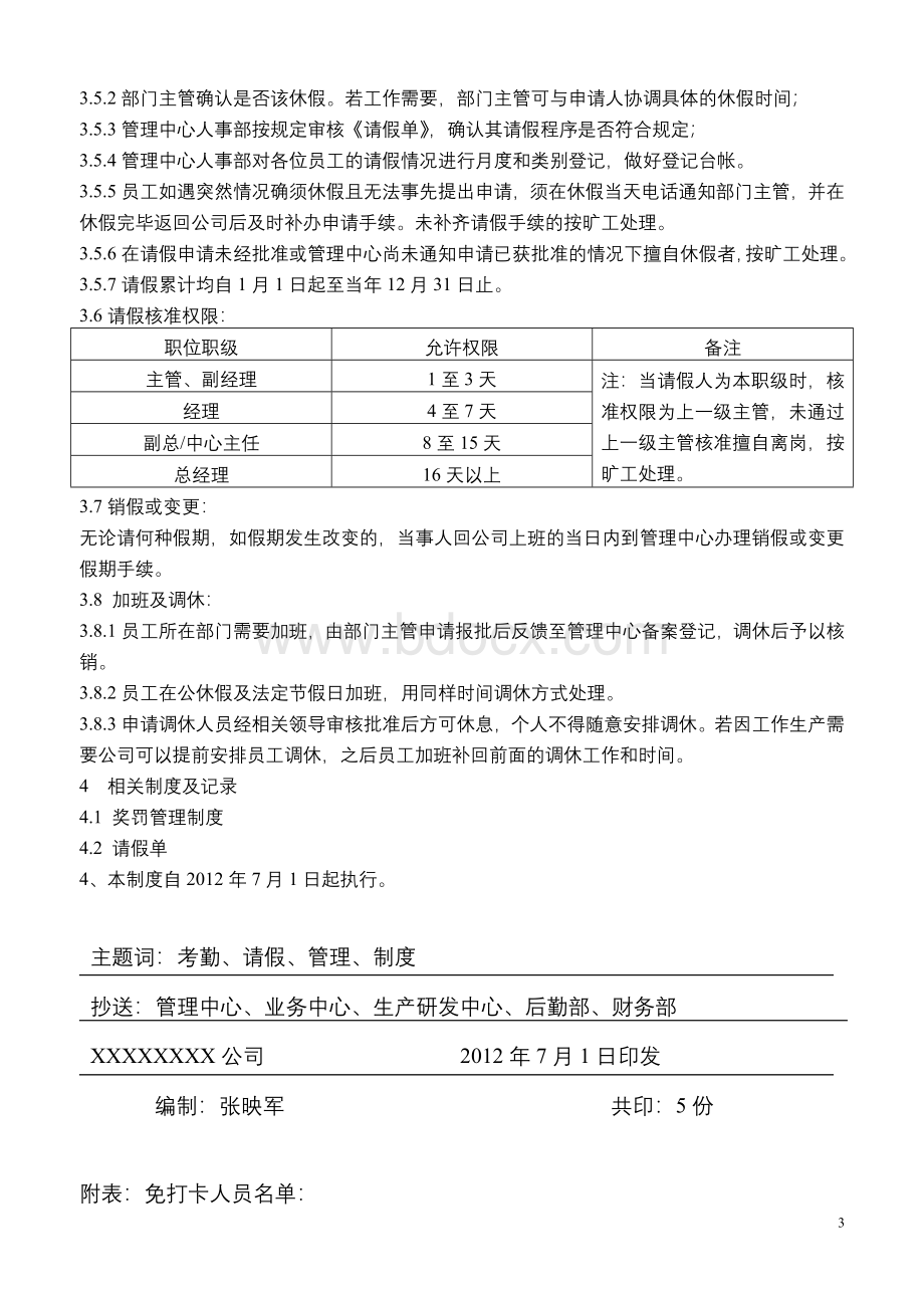 员工考勤及请假管理制度Word文件下载.doc_第3页