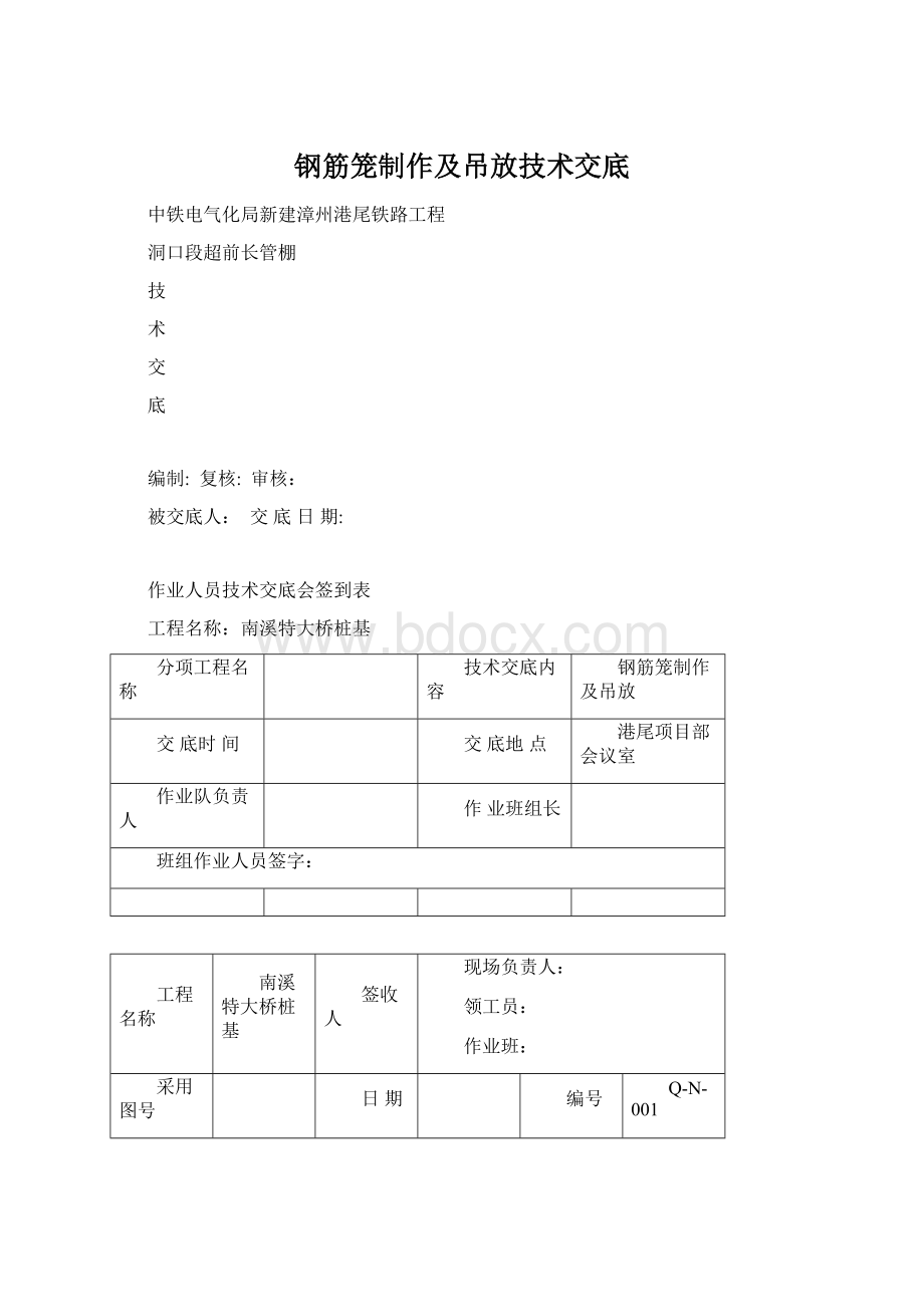 钢筋笼制作及吊放技术交底Word文件下载.docx_第1页