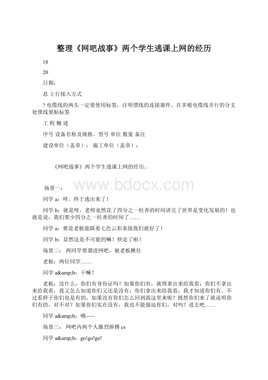 整理《网吧战事》两个学生逃课上网的经历Word下载.docx