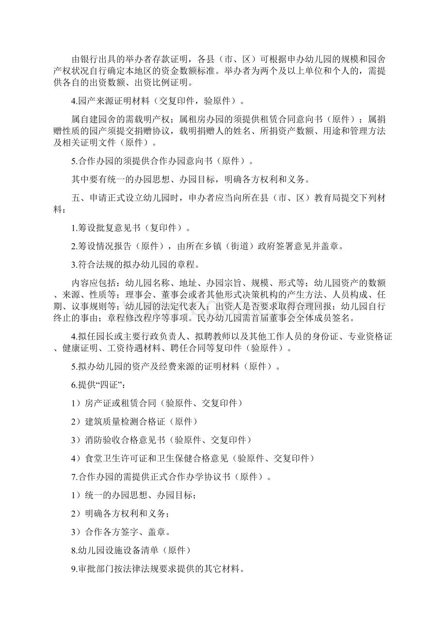 浙江省幼儿园申办审批办法Word文件下载.docx_第2页