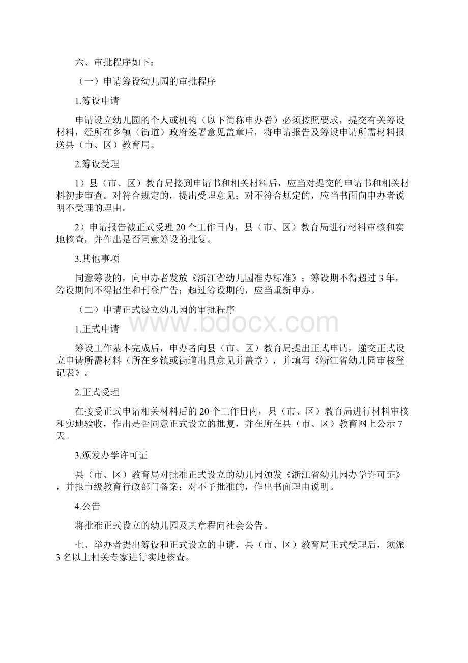 浙江省幼儿园申办审批办法Word文件下载.docx_第3页