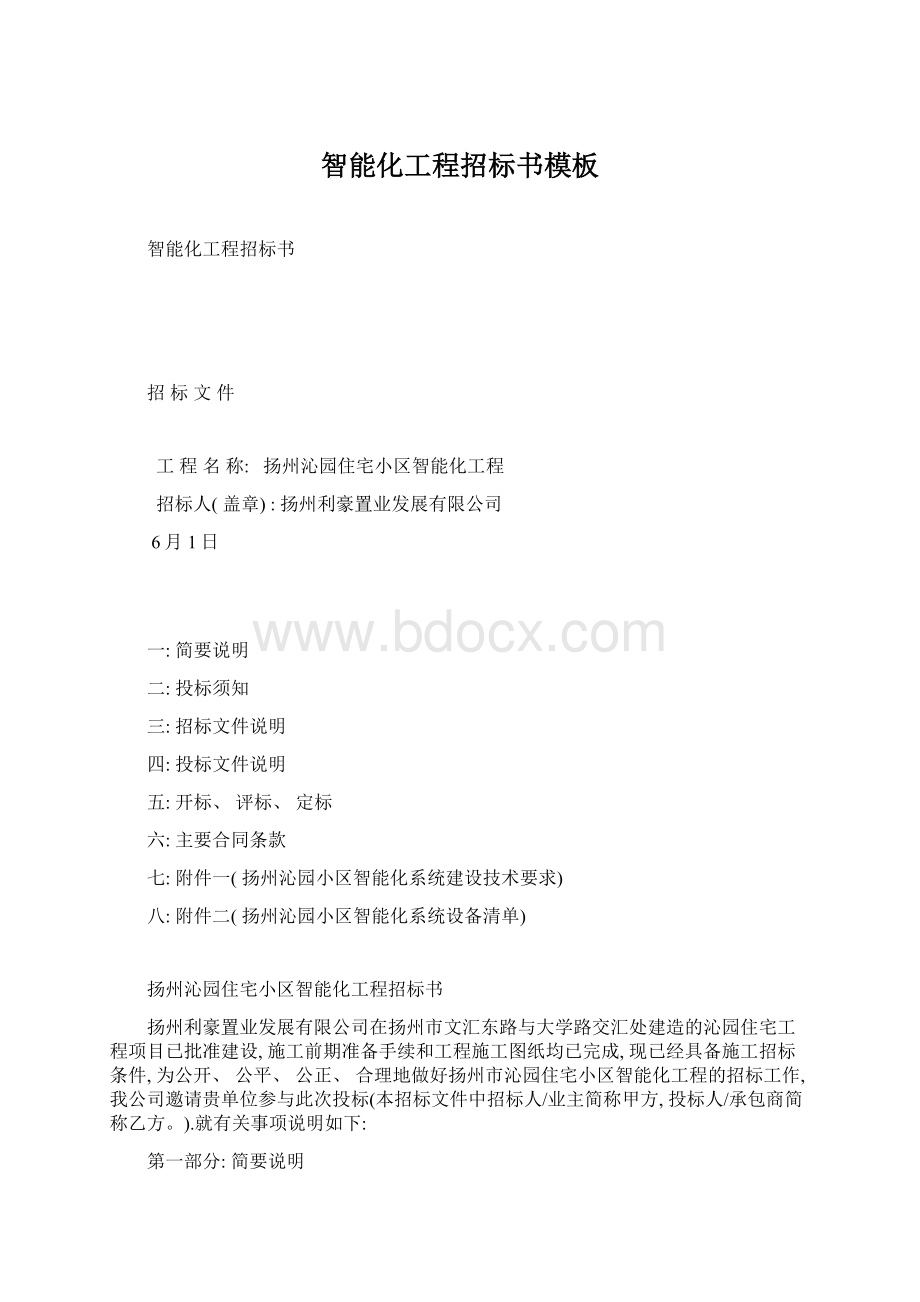 智能化工程招标书模板.docx_第1页