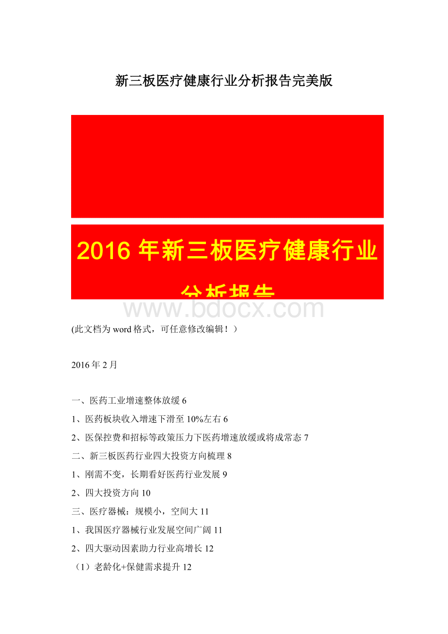 新三板医疗健康行业分析报告完美版Word格式文档下载.docx_第1页