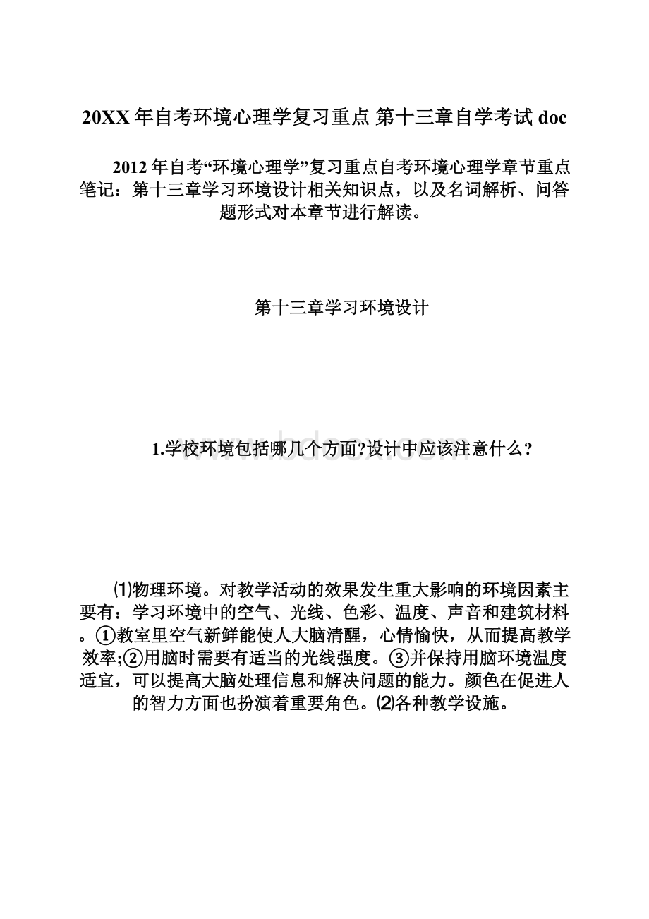 20XX年自考环境心理学复习重点 第十三章自学考试doc.docx