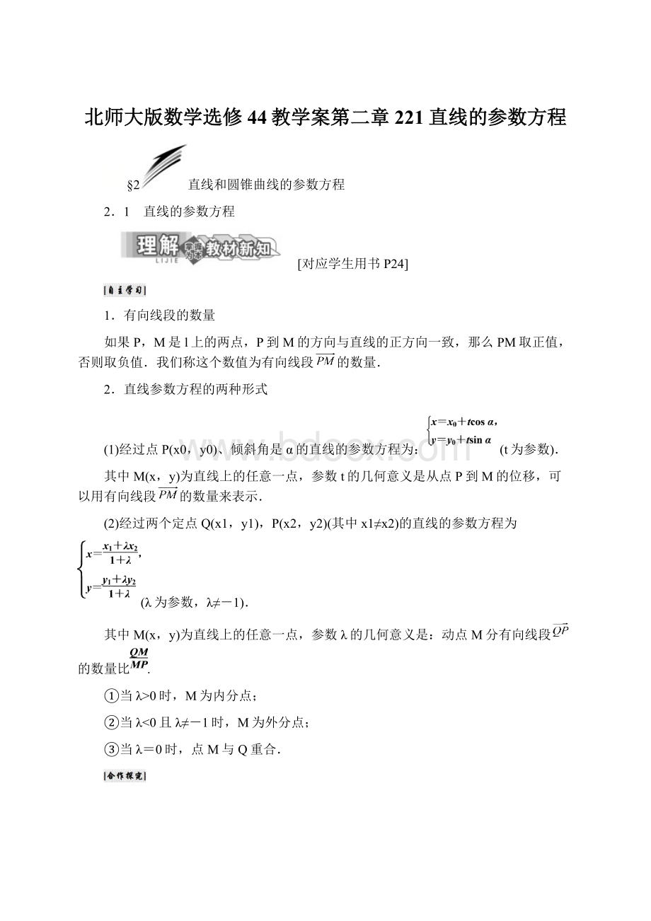 北师大版数学选修44教学案第二章221直线的参数方程文档格式.docx